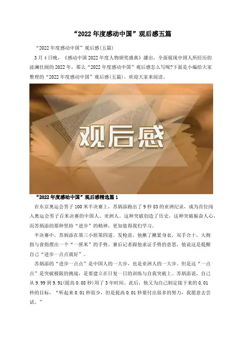 “2022年度感动中国”观后感五篇