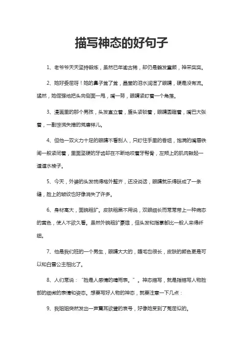 描写神态的好句子摘抄