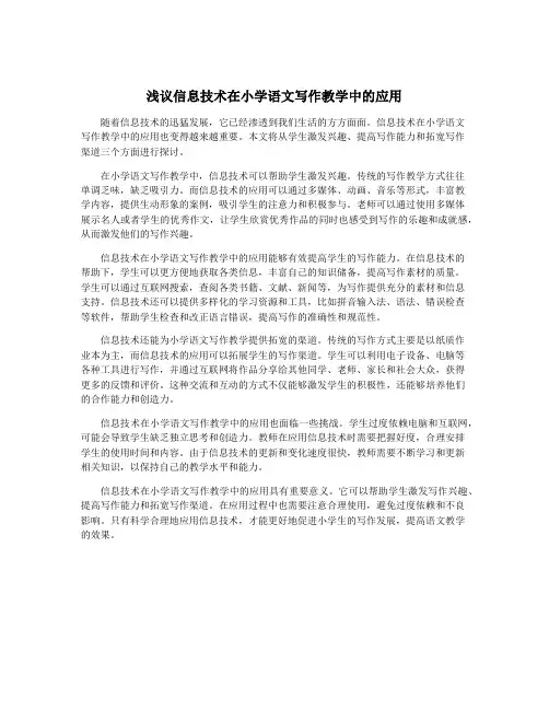 浅议信息技术在小学语文写作教学中的应用
