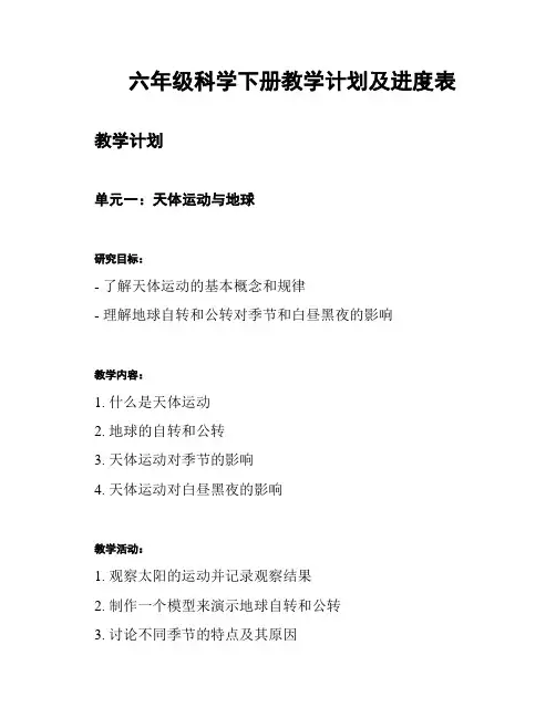 六年级科学下册教学计划及进度表