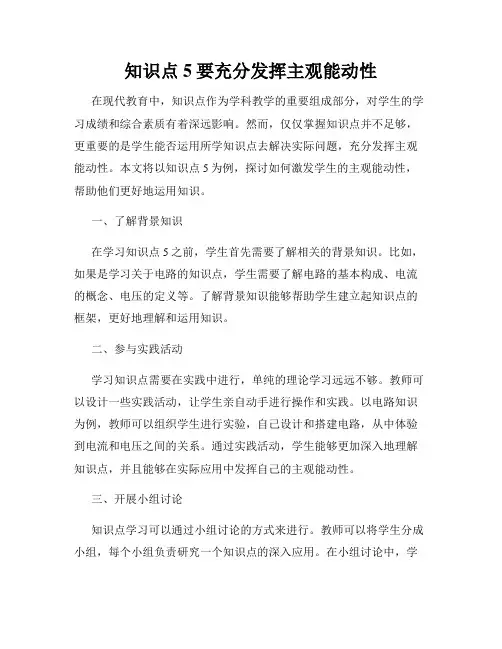 知识点5要充分发挥主观能动性