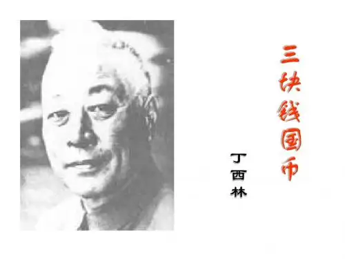 高二语文三块钱国币1