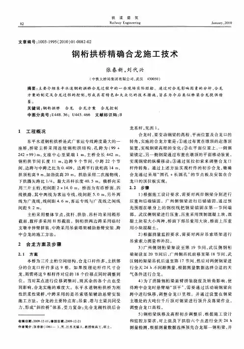 钢桁拱桥精确合龙施工技术