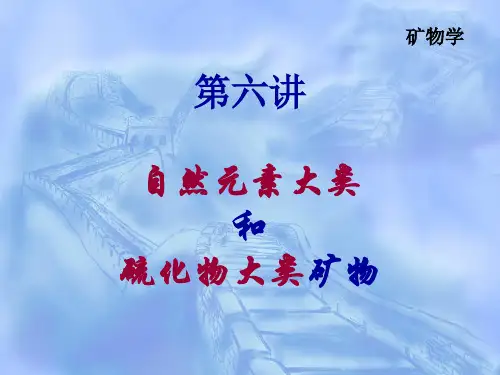 矿物学 第六讲 自然元素和硫化物大类 图文