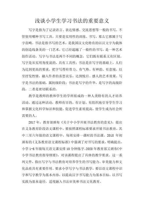 浅谈小学生学习书法的重要意义