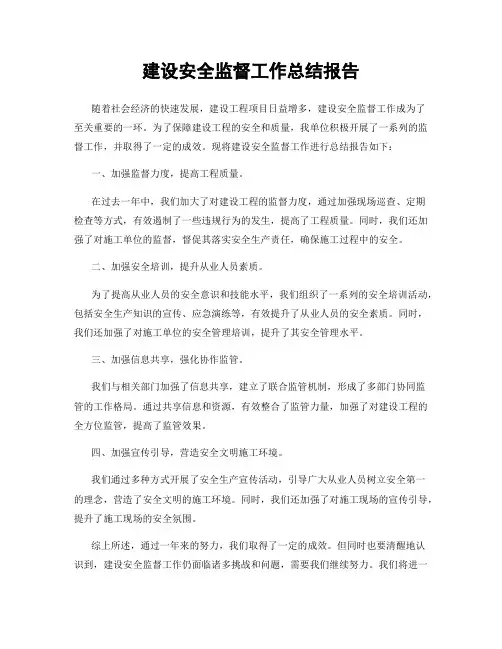 建设安全监督工作总结报告