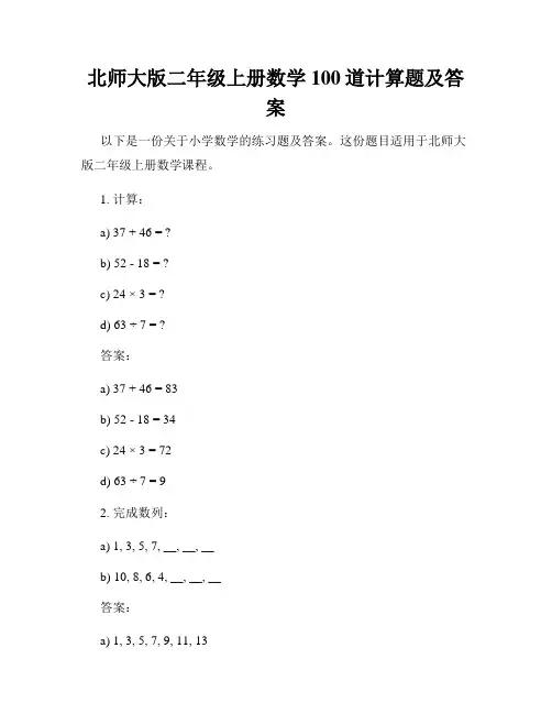 北师大版二年级上册数学100道计算题及答案