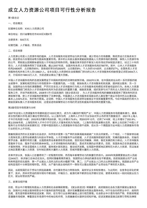 成立人力资源公司项目可行性分析报告