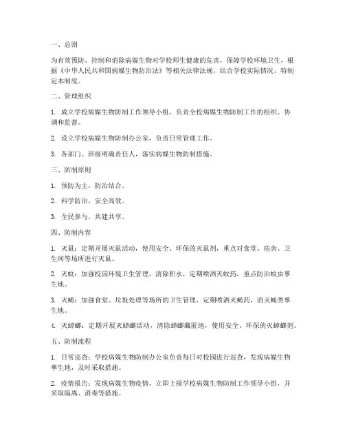 学校病媒生物防制管理制度及流程