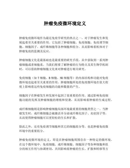 肿瘤免疫微环境定义