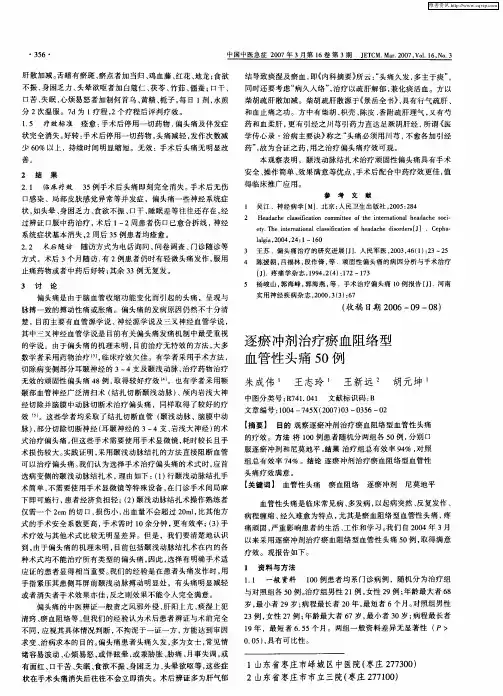 逐瘀冲剂治疗瘀血阻络型血管性头痛50例