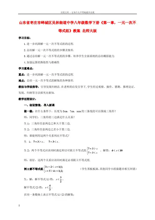 八年级数学下册第一章,一元一次不等式组教案北师大版