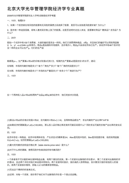 北京大学光华管理学院经济学专业真题