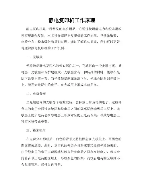 静电复印机工作原理