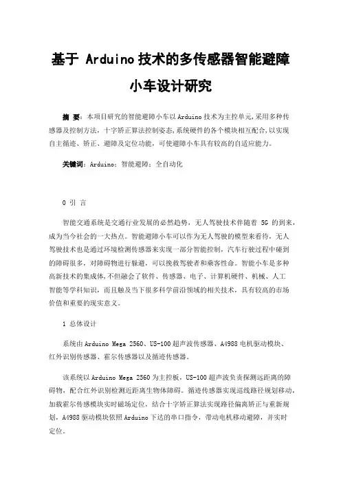 基于Arduino技术的多传感器智能避障小车设计研究