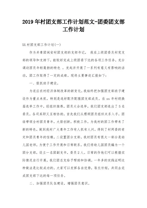2019年村团支部工作计划范文-团委团支部工作计划