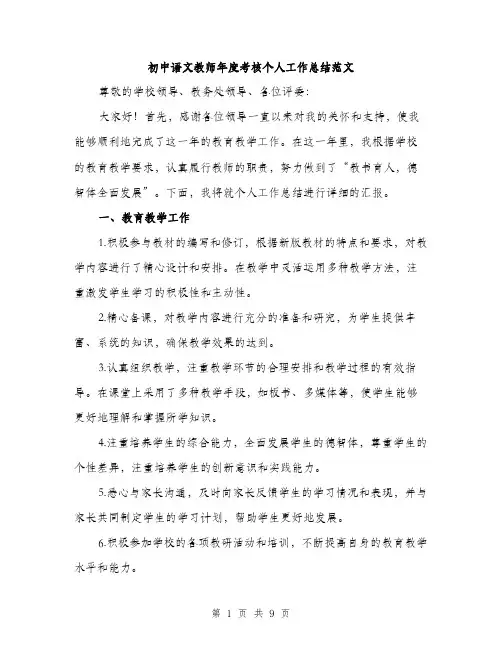 初中语文教师年度考核个人工作总结范文（三篇）