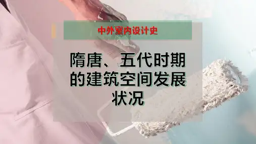 隋唐、五代时期的建筑空间发展状况