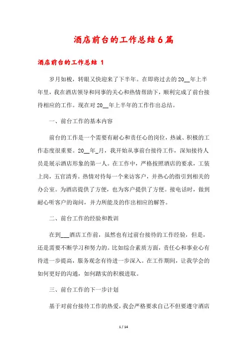 酒店前台的工作总结6篇