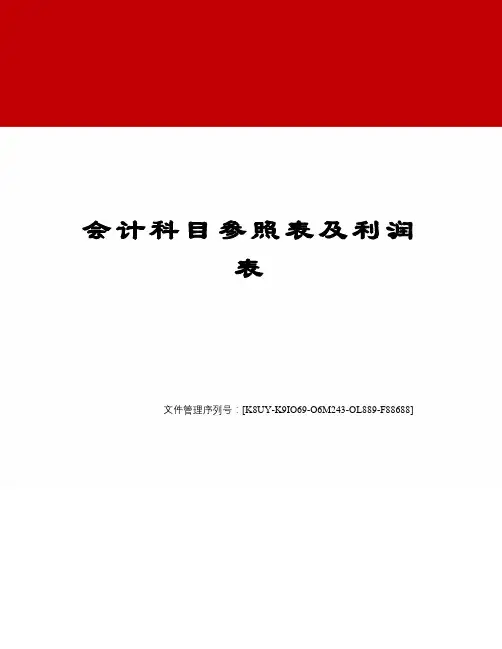 会计科目参照表及利润表图文稿