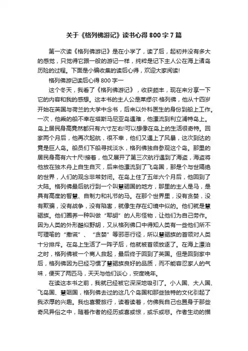 关于《格列佛游记》读书心得800字7篇