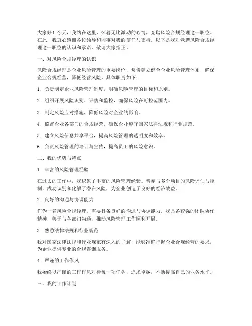 竞聘风险合规经理演讲稿