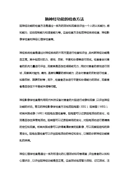 脑神经功能的检查方法