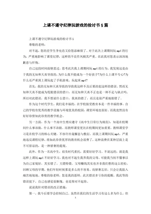 上课不遵守纪律玩游戏的检讨书5篇