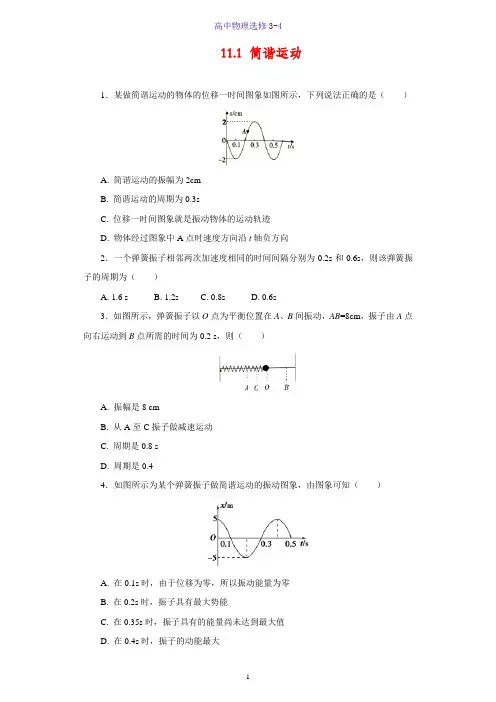 高中物理选修3-4课时作业10：11.1 简谐运动