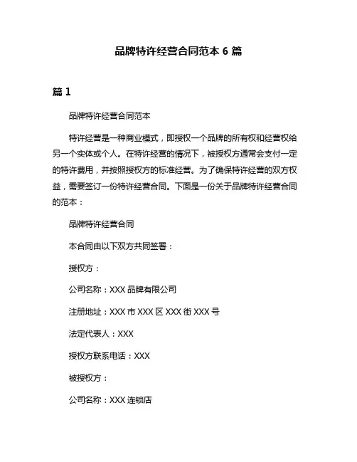 品牌特许经营合同范本6篇