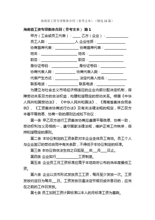 海南省工资专项集体合同（参考文本）（精选16篇）