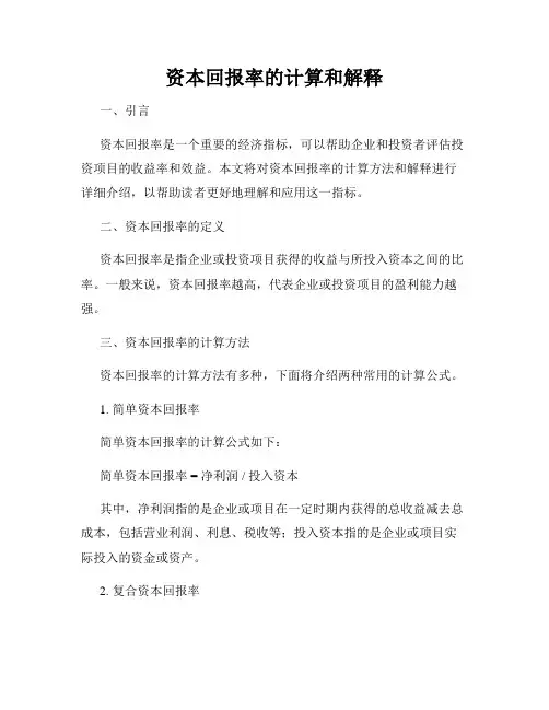 资本回报率的计算和解释