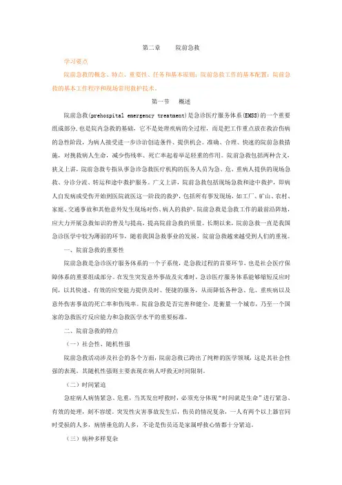 第二章院前急救