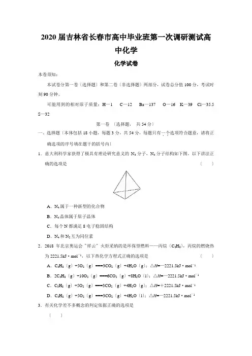 2020届吉林省长春市高中毕业班第一次调研测试高中化学