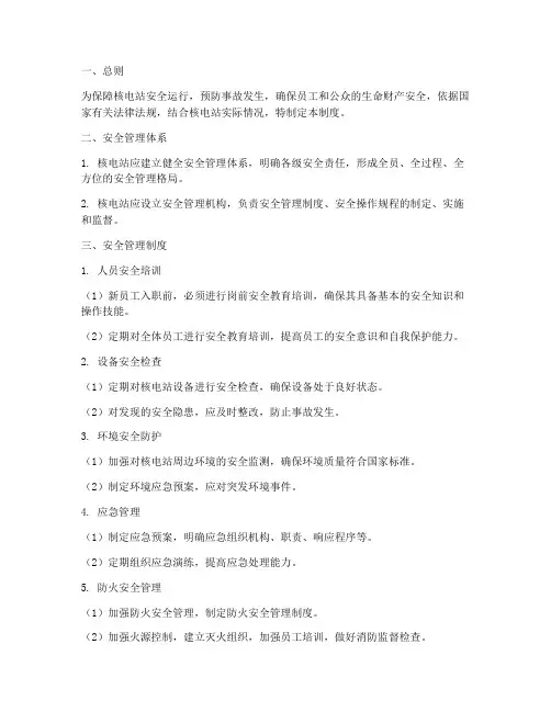 核电站安全管理制度范本