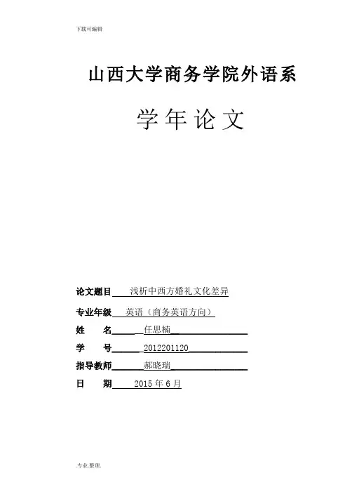 中西方婚礼差异论文正稿