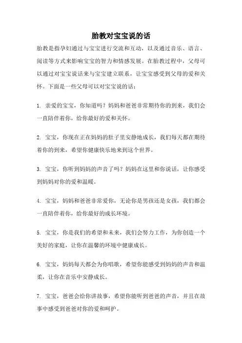 胎教对宝宝说的话