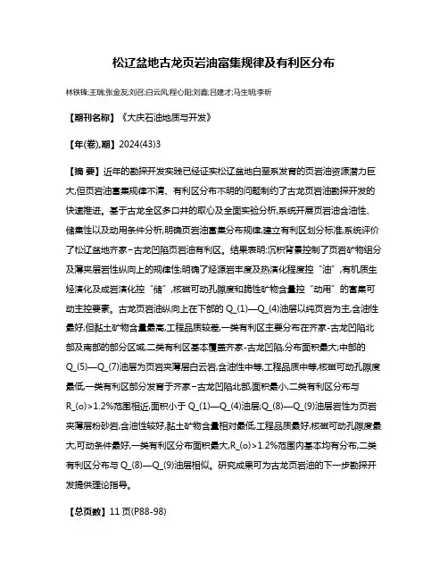 松辽盆地古龙页岩油富集规律及有利区分布