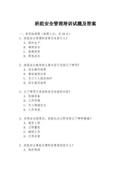 班组安全管理培训试题及答案