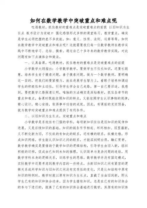 如何在数学教学中突破重点和难点呢