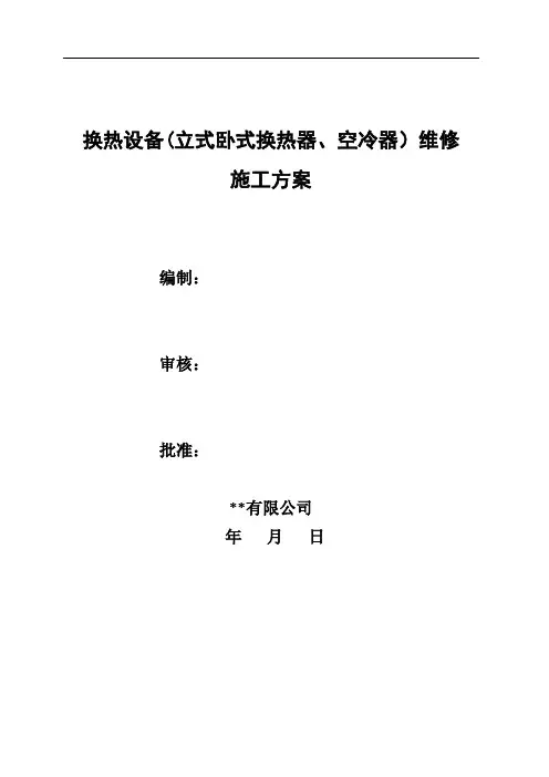换热设备(立式卧式换热器、空冷器)修复更换管束维修施工方案