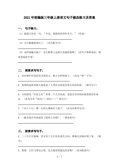 2021年部编版三年级上册语文句子修改练习及答案