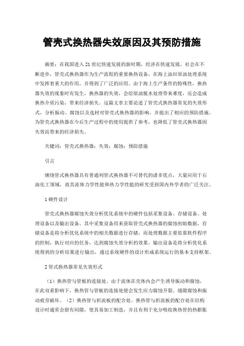 管壳式换热器失效原因及其预防措施