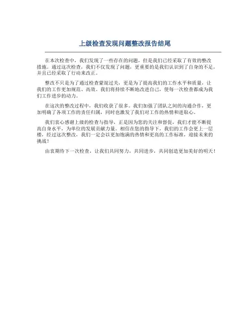上级检查发现问题整改报告结尾