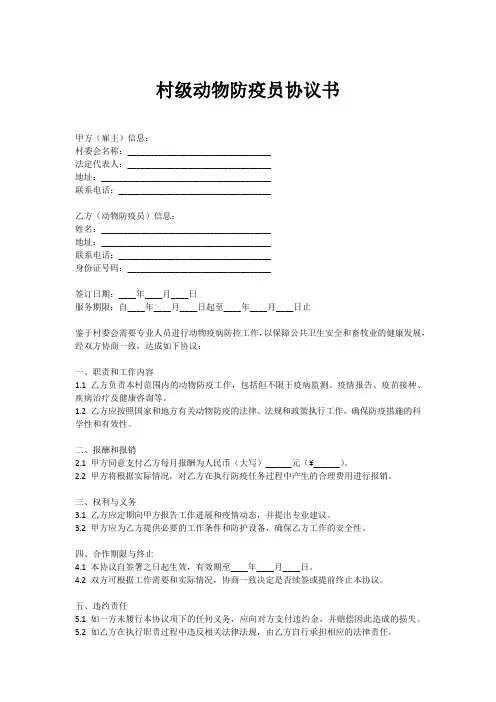 村级动物防疫员协议书范本