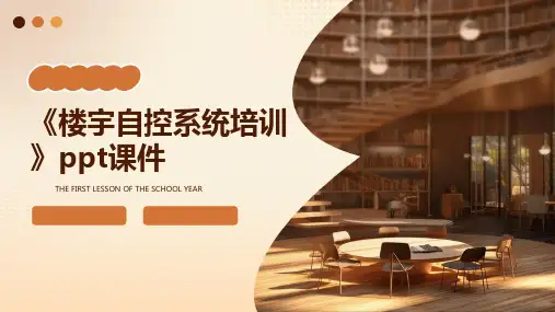 《楼宇自控系统培训》课件