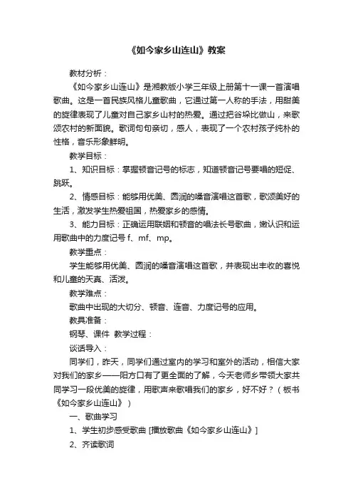 《如今家乡山连山》教案