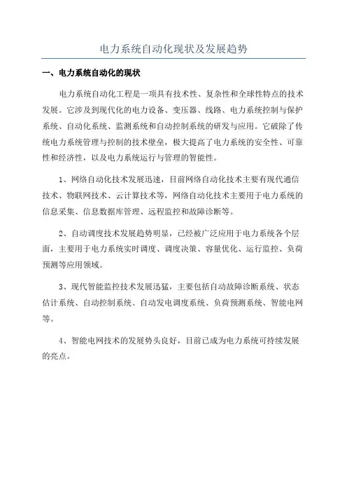 电力系统自动化现状及发展趋势