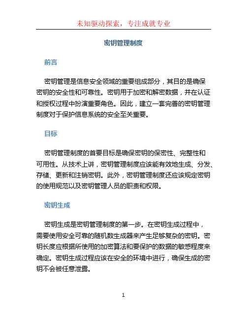 密钥管理制度