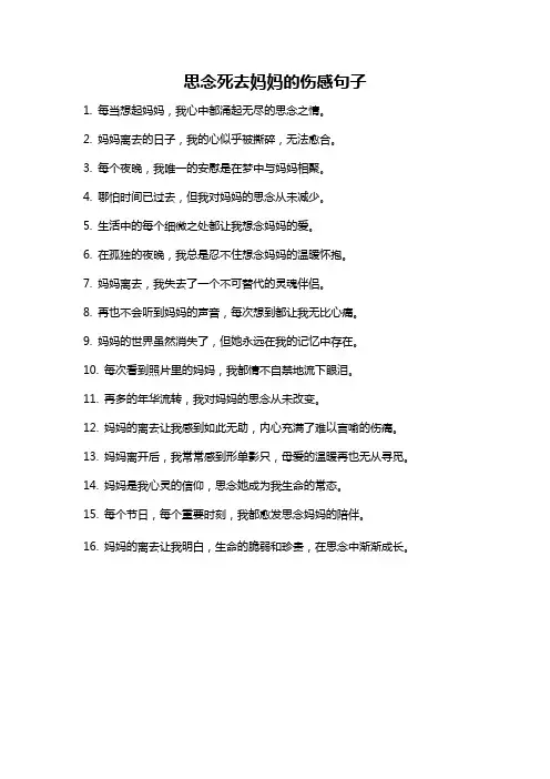思念死去妈妈的伤感句子